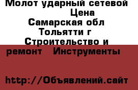 Молот ударный сетевой hitachi H 25 PV › Цена ­ 18 500 - Самарская обл., Тольятти г. Строительство и ремонт » Инструменты   